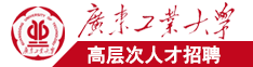 and后面的感谢说说操逼操逼操逼操逼操逼操逼操逼操逼逼屁逼屁逼屁逼屁逼广东工业大学高层次人才招聘简章